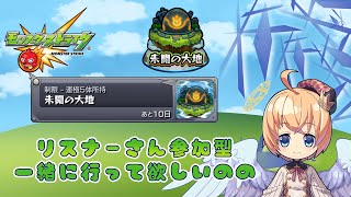 【モンスト　マルチ】未開　12階～