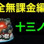 【モンスト】禁忌13完全無課金編成【十三ノ獄】