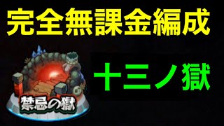 【モンスト】禁忌13完全無課金編成【十三ノ獄】