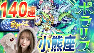 【ポラリス】激獣神祭140連！次の轟絶最適性！？新限定ポラリスと絶対持っておきたい帰蝶狙い！！！【ゆんみ】