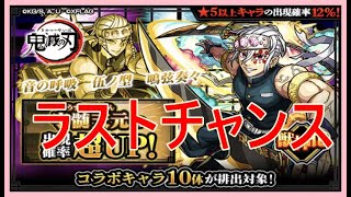 【モンスト＃150】ラストチャンスだよ！宇髄さん狙って鬼滅の刃コラボガチャ⭐︎