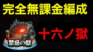 【モンスト】禁忌16完全無課金編成【十六ノ獄】