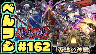 【モンスト】ぺんぺんラジオ #162 《阿頼耶を求めたり神殿を楽しんだり》その他皆と雑談!!【ぺんぺん】