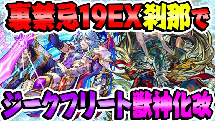 【モンスト】ジークフリート獣神化改を裏禁忌19EX刹那で使ってみた！周回にも最適クラス！【ロキ涙目】