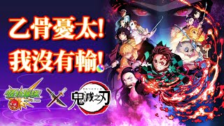 【怪物彈珠 モンスト】本尊帳號鬼滅之刃第2彈合作轉蛋續集 –