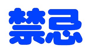 【モンスト　禁忌】2時間位行けるところまで