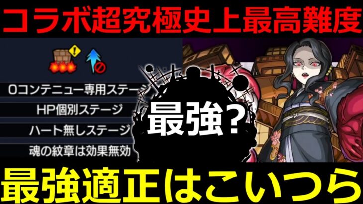 【超究極 鬼舞辻無惨】「史上最高難易度」判明…適正はこいつら!?絶対勝ちたい…対策を万全にしよう!!【モンスト】【鬼滅の刃コラボ第2弾】