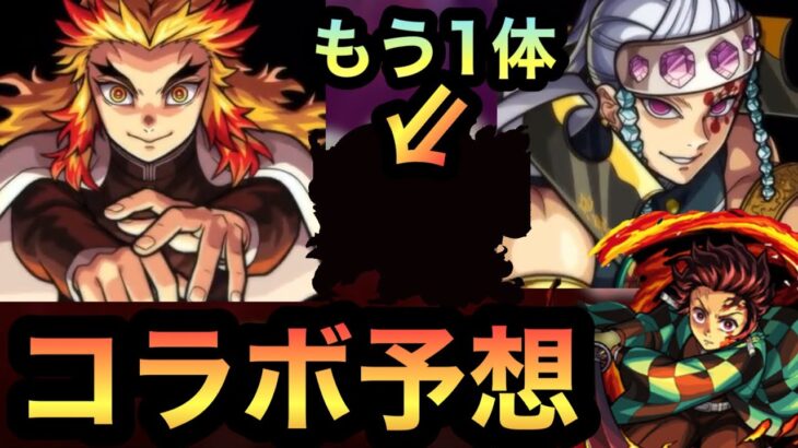 【モンスト】煉獄さんや宇髄さんが登場！？鬼滅の刃コラボ2弾決定！《性能、キャラ》予想