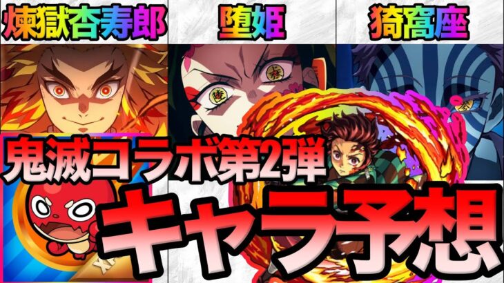 【モンスト】鬼滅の刃コラボ第2弾で登場するキャラ予想！！