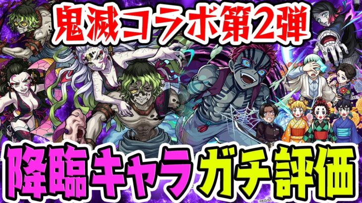 【モンスト】鬼滅コラボ第2弾降臨キャラガチ評価！本当に運極にすべきモンスターは？