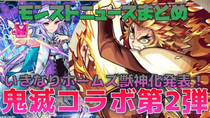 【モンスト】鬼滅の刃コラボ第2弾 開催決定！！そしていきなり限定獣神化発表も！　モンストニュースまとめ＆個人的感想 2022.3.10