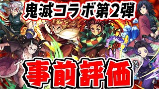 【モンスト】鬼滅コラボ第2弾のガチャ限モンスターの性能を事前評価！再注目は誰⁉