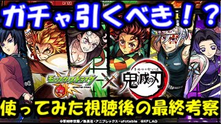 【モンスト】ガチャ引くべき？鬼滅の刃コラボ第2弾、使ってみた視聴後の徹底考察！