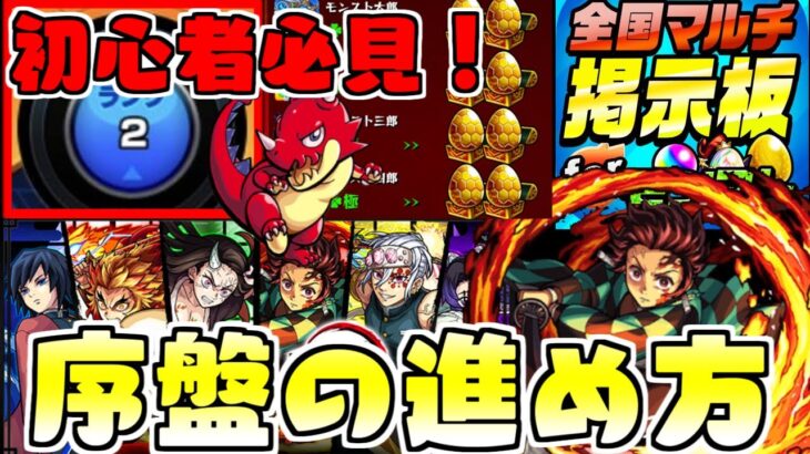 【鬼滅の刃コラボ2弾】初心者必見！最高のスタートダッシュの切り方【モンスト】