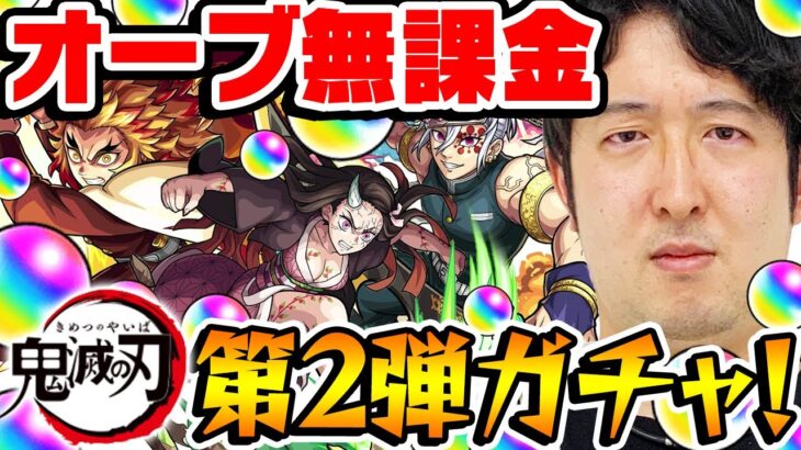 【モンスト】オーブ無課金ターザン馬場園の鬼滅コラボ第2弾ガチャ！