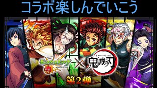 【モンスト】マルチ参加型　鬼滅の刃全く知らないが、コラボ第2弾楽しんでいく！！　コイン集め【雑談】　初見さん歓迎