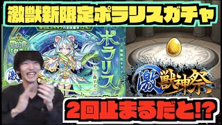 【新限定】激獣神祭ポラリス狙いでガチャ!!!2回止まるだと!?【モンスト×ぺんぺん】