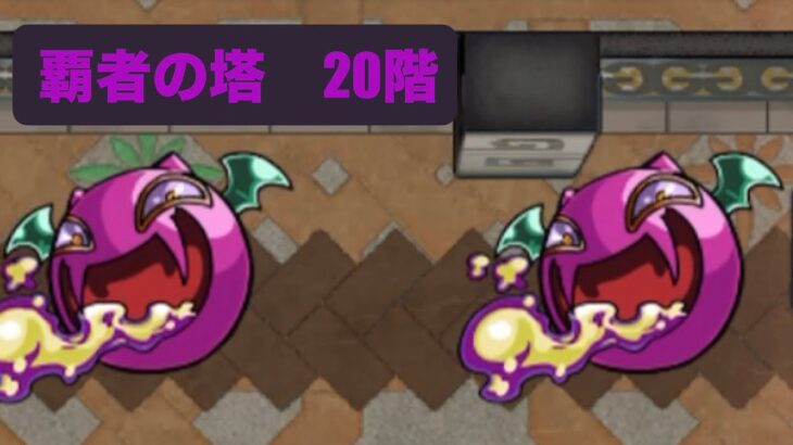 モンスト　覇者の塔20階