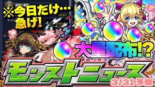 【モンスト】※今日絶対にやるべきこと　まさかのオーブ200個が貰えるあの神イベントが今年も来る…？明日のモンストニュース[3/31]予想！