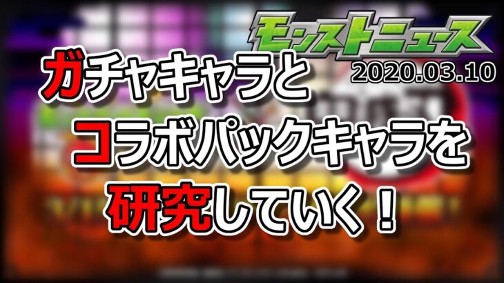 【モンストニュース（2022 003 10）①】鬼滅の刃コラボ！ガチャキャラとコラボパックキャラの性能を確認しよう！【モンスト】【寒鰤屋】