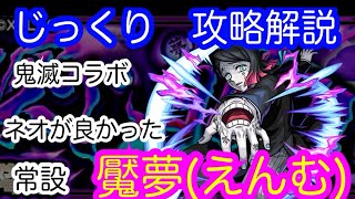 【モンスト】自陣無課金　常設　魘夢（えんむ）　【じっくり攻略解説】【2022】【新イベント】【鬼滅の刃】【期間限定】