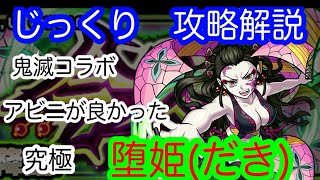 【モンスト】究極　堕姫（だき）　【じっくり攻略解説】【2022】【新イベント】【鬼滅の刃】【期間限定】