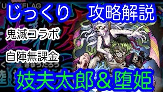 【モンスト】超究極　妓夫太郎＆堕姫（ぎゅうたろう＆だき）自陣無課金【じっくり攻略解説】【2022】【新イベント】【鬼滅の刃】【期間限定】