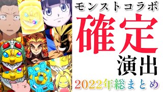 【モンスト】コラボガチャ確定演出総まとめ！鬼滅の刃コラボまで全て見れます！【2022年最新版】