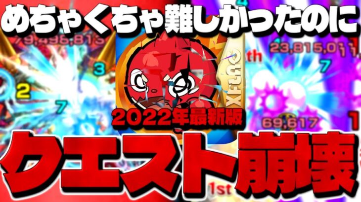 【モンスト】あまりにもひどすぎた…難易度が崩壊してしまったクエストまとめ《2022年最新版》