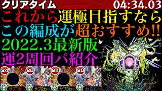 【モンスト】これからセレナーデの運極を目指す人必見!!2022年最新版の運2周回パが快適すぎる!!【ベートーヴェン獣神化改使ってみた】