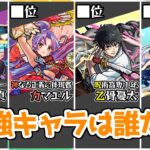 【モンスト】ガチャ限キャラ最強ランキング！2022年3月版