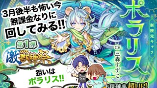 【モンスト】激獣神祭(第一弾)新限定キャラポラリスを狙って無課金なりに回してみる!!【ガチャ】（引いた日2022年3月5日）