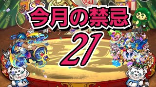 今月の禁忌21初見攻略　2022年3月【モンスト】