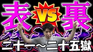 【禁忌21～25】表禁忌と裏禁忌を見比べてみた！【モンスト】