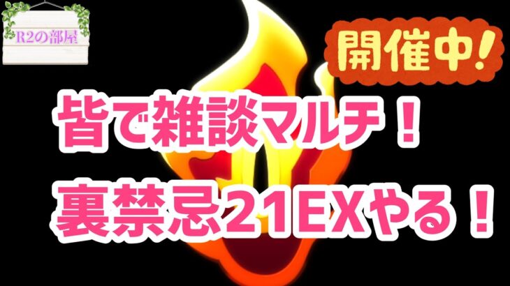 【●モンスト参加型】初見さんもご一緒に★禁忌裏21で新EX「無量大数」出たらいいなぁという配信です。