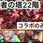 【モンスト】裏覇者の塔をコラボキャラのみで制覇する22階