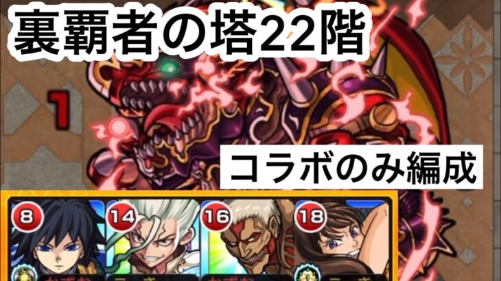 【モンスト】裏覇者の塔をコラボキャラのみで制覇する22階