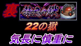 【モンスト】裏禁忌22