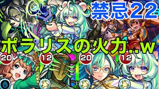 【モンスト】【禁忌22ノ獄】【ポラリス】友情の火力..wナンダコレ