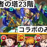 【モンスト】裏覇者の塔をコラボキャラのみで制覇する23階