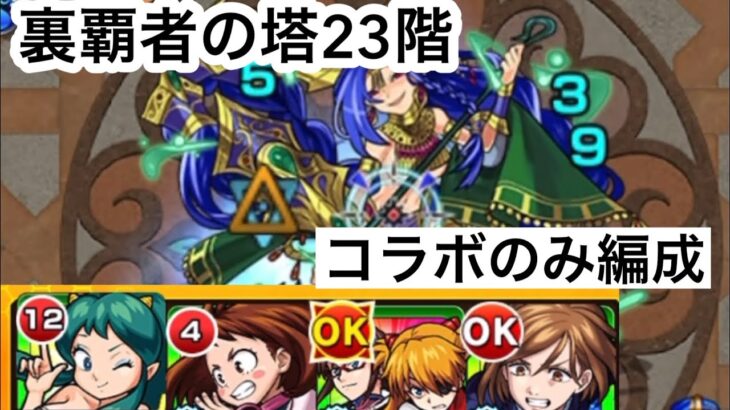 【モンスト】裏覇者の塔をコラボキャラのみで制覇する23階