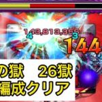 [モンスト] 禁忌の獄　26獄　ネオ編成