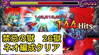 [モンスト] 禁忌の獄　26獄　ネオ編成