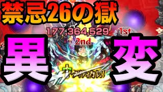 【モンスト】自陣村田艦隊で禁忌26の獄クリア！