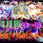 【モンスト】毎月ころころ変わる禁忌の獄編成【26～30】【ABC】