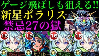 【モンスト】これは最新ガチパ変わるかも!?新星ポラリス使ってみた！【禁忌27の獄】【ダウト】