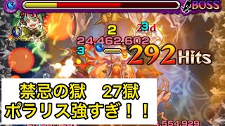 [モンスト] 禁忌の獄　27獄　ポラリス強すぎ！