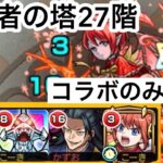 【モンスト】裏覇者の塔をコラボキャラのみで制覇する27階