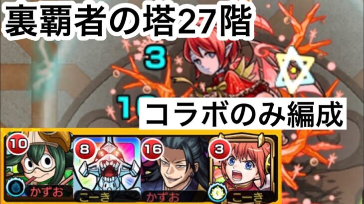 【モンスト】裏覇者の塔をコラボキャラのみで制覇する27階