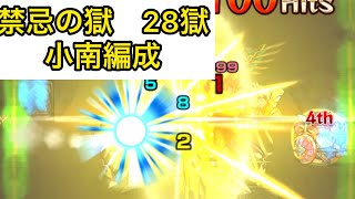 [モンスト] 禁忌の獄　28獄　小南編成